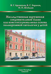 Наследственные нарушения соединительной ткани как конституциональная основа полиорганной патологии 