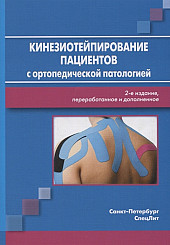 Кинезиотейпирование пациентов с ортопедической патологией