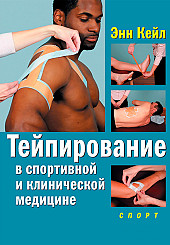 Тейпирование в спортивной и клинической медицине