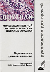 Опухоли мочевыделительной системы и мужских половых органов. Морфологическая диагностика и генетика
