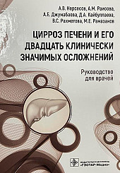 Цирроз печени и его двадцать клинически значимых осложнений