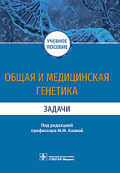 Общая и медицинская генетика. Задачи. Учебное пособие