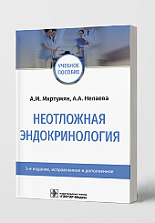Неотложная эндокринология