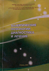 Аллергические нозологии. Диагностика и лечение