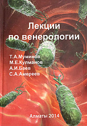 Лекции по венерологии