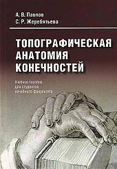 Топографическая анатомия конечностей. Учебное пособие для студентов лечебного факультета