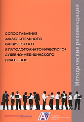 Сопоставление заключительного клинического и патологоанатомического/судебно-медицинского диагнозов. Методические рекомендации