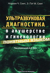 Ультразвуковая диагностика в акушерстве и гинекологии понятным языком