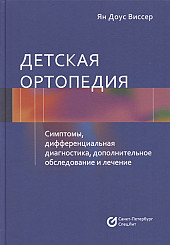 Детская ортопедия. Симптомы, дифференциальная диагностика, дополнительное исследование и лечение