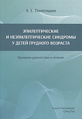 Эпилептические и неэпилептические синдромы у детей 
грудного возраста. Принципы диагностики и лечения