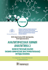 Аналитическая химия. Аналитика 2. Количественный анализ. Физико-химические (инструментальные) методы анализа. Учебник