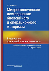 Микроскопическое исследование биопсийного и операционного материала. Руководство для врачей-патологоанатомов