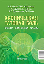 Хроническая тазовая боль. Клиника, диагностика, лечение