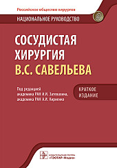 Сосудистая хирургия. Национальное руководство. Краткое издание