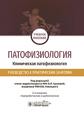 Патофизиология. Клиническая патофизиология. Руководство к практическим занятиям