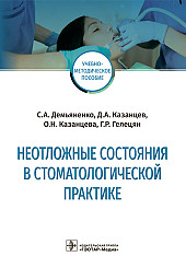 Неотложные состояния в стоматологической практике. Учебно-методическое пособие