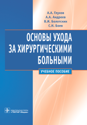 Основы ухода за хирургическими больными