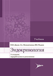 Эндокринология. Учебник для ВУЗов