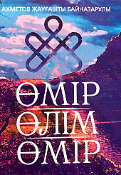 Жизнь-смерть-жизнь на казахском языке