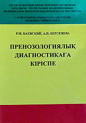 Пренозологиялык диагностикага кiрiспе