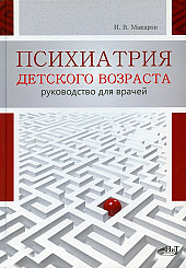 Психиатрия детского возраста. Руководство для врачей 