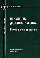 Психиатрия детского возраста. Психопатология развития