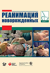Реанимация новорожденных