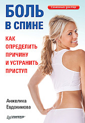 Боль в спине. Как определить причину и устранить приступ
