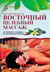 Восточный целебный массаж. Лечение спины и позвоночника
