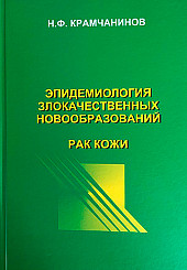 Эпидемиология злокачественных новообразований. Рак кожи