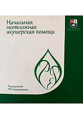 Начальная неотложная акушерская помощь