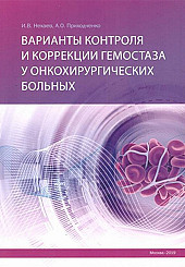 Варианты контроля и коррекции гемостаза у онкохирургических больных