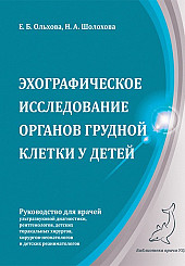 Эхографическое исследование органов грудной клетки у детей