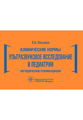 Клинические нормы. Ультразвуковое исследование в педиатрии. Методические рекомендации