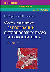 Лучевая диагностика заболеваний околоносовых пазух и полости носа