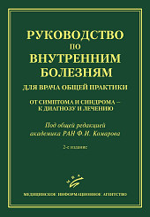 Руководство по внутренним болезням для врача общей практики: от симптома и синдрома - к диагнозу и лечению.
