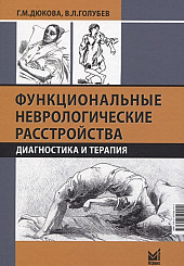 Функциональные неврологические расстройства: диагностика и терапия