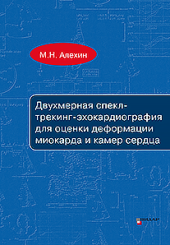 Двухмерная спекл-трекинг эхокардиография для оценки деформации миокарда и камер сердца