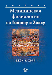 Медицинская физиология, 2-е издание  