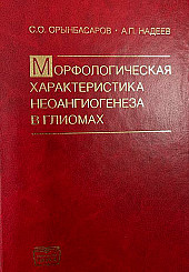 Морфологическая характеристика неоангиогенеза в глиомах