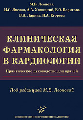 Клиническая фармакология в кардиологии. Практическое руководство для врачей