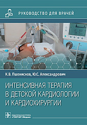 Интенсивная терапия в детской кардиологии и кардиохирургии. Руководство для врачей
