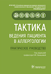 Тактика ведения пациента в аллергологии. Практическое руководство для врачей
