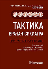 Тактика врача-психиатра. Практическое руководство для врачей