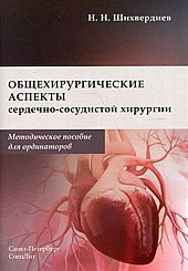 Общехирургические аспекты сердечно-сосудистой хирургии. Методическое пособие для ординаторов