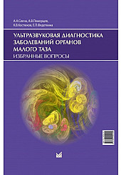 Ультразвуковая диагностика заболеваний органов малого таза. Избранные вопросы