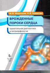 Врожденные пороки сердца. Пренатальная диагностика и патоморфология