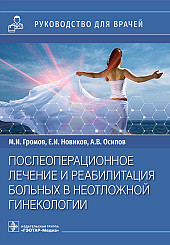 Послеоперационное лечение и реабилитация в неотложной гинекологии. Руководство для врачей