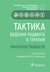 Тактика ведения пациента в терапии. Практическое руководство для врачей 