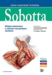 Sobotta. Атлас анатомии человека  т. 1, 2 издание